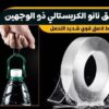شريط نانو لاصق شفاف جهتين